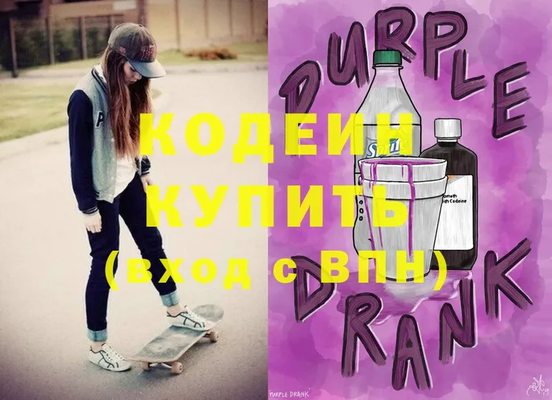 наркота  blacksprut маркетплейс  Кодеиновый сироп Lean Purple Drank  Кондрово 